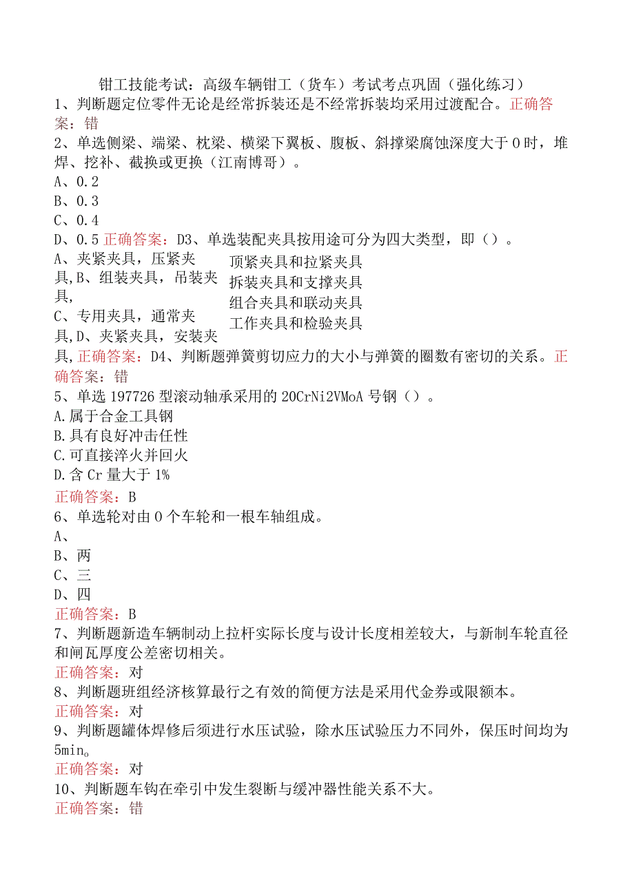 钳工技能考试：高级车辆钳工(货车)考试考点巩固（强化练习）.docx_第1页