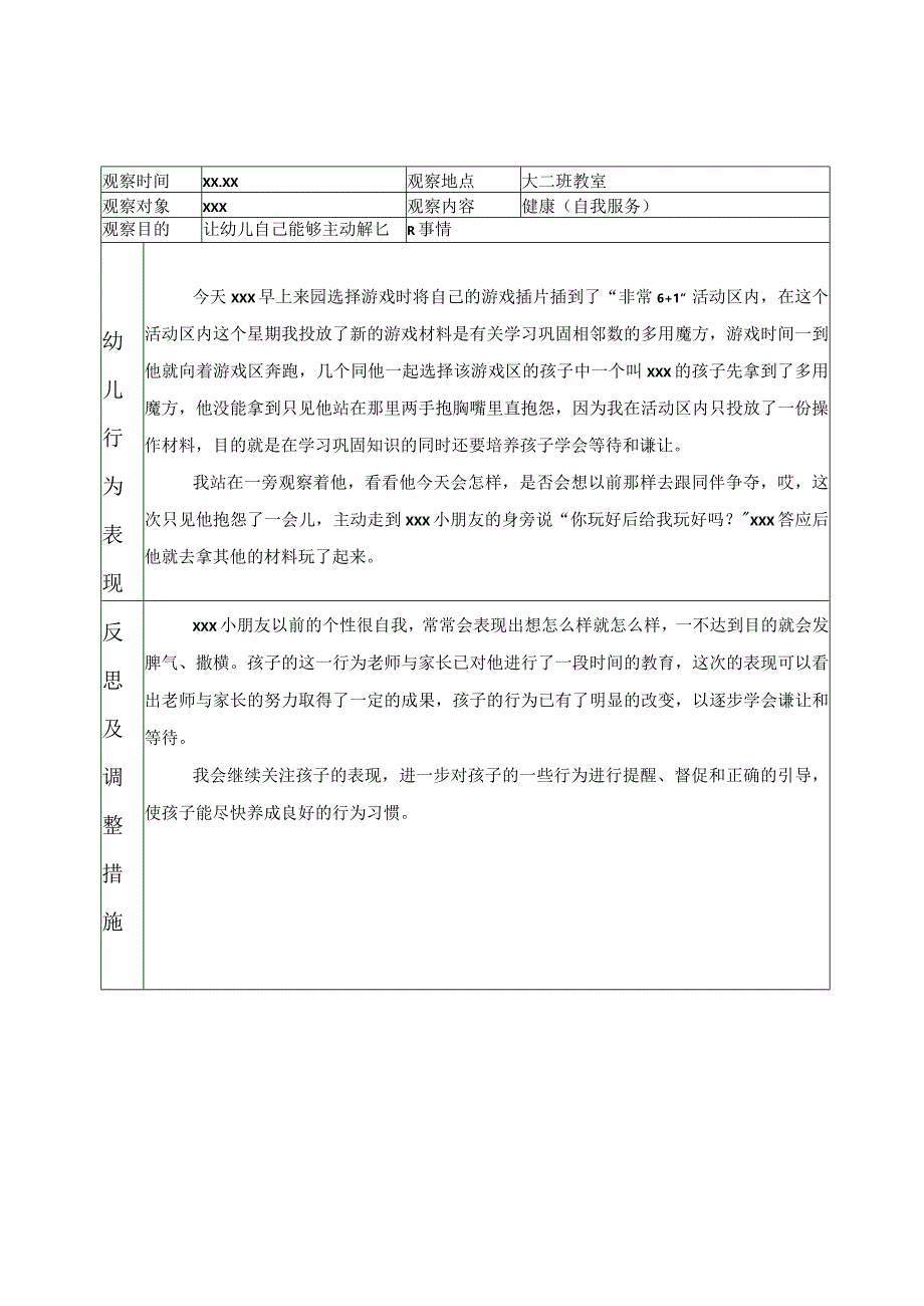 观察记录：幼儿园幼儿观察记录范文【十五篇】.docx_第3页