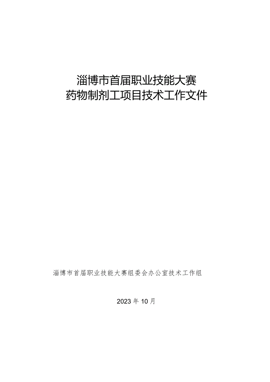 淄博市首届职业技能大赛药物制剂工项目技术工作文件.docx_第1页