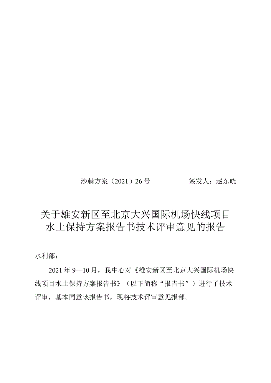 雄安新区至北京大兴国际机场快线项目水土保持方案技术评审意见.docx_第1页