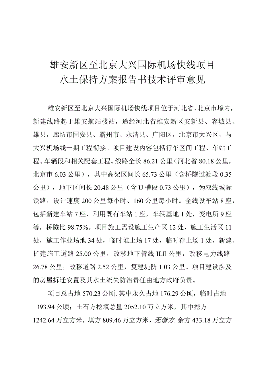 雄安新区至北京大兴国际机场快线项目水土保持方案技术评审意见.docx_第3页