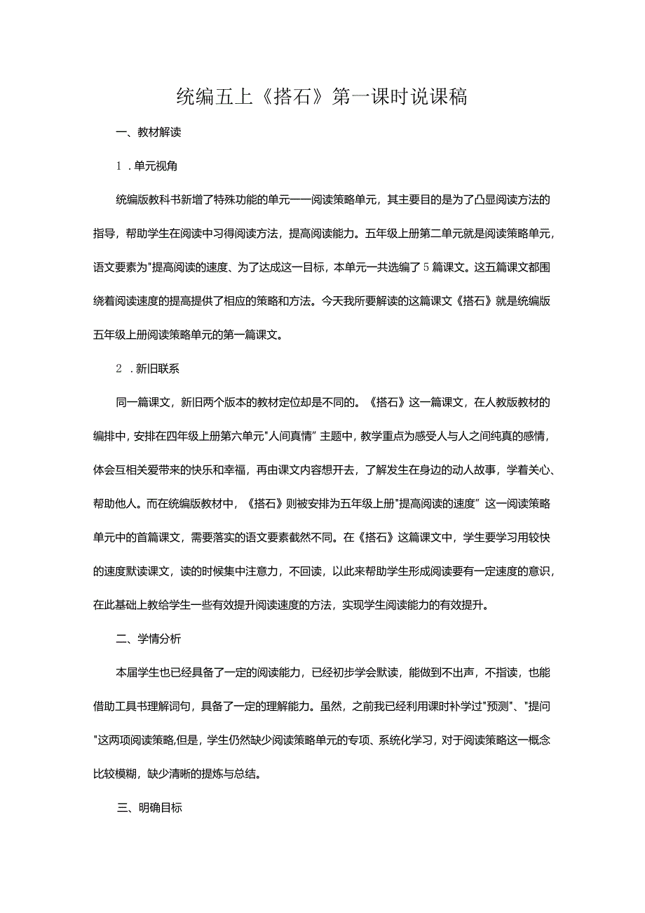 统编五上《搭石》第一课时说课稿.docx_第1页