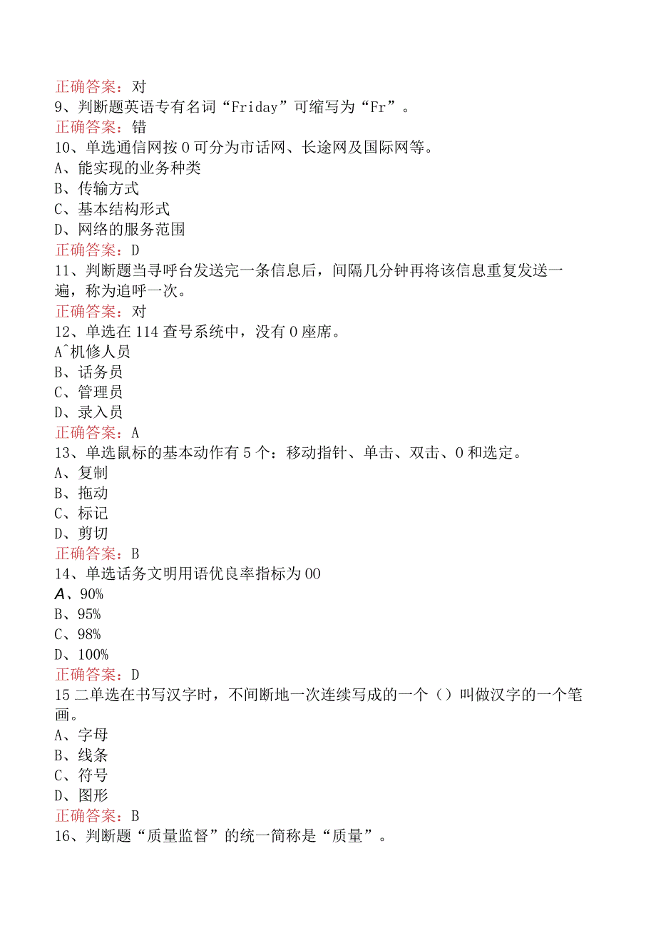 电信业务技能考试：初级话务员考试试题（最新版）.docx_第2页