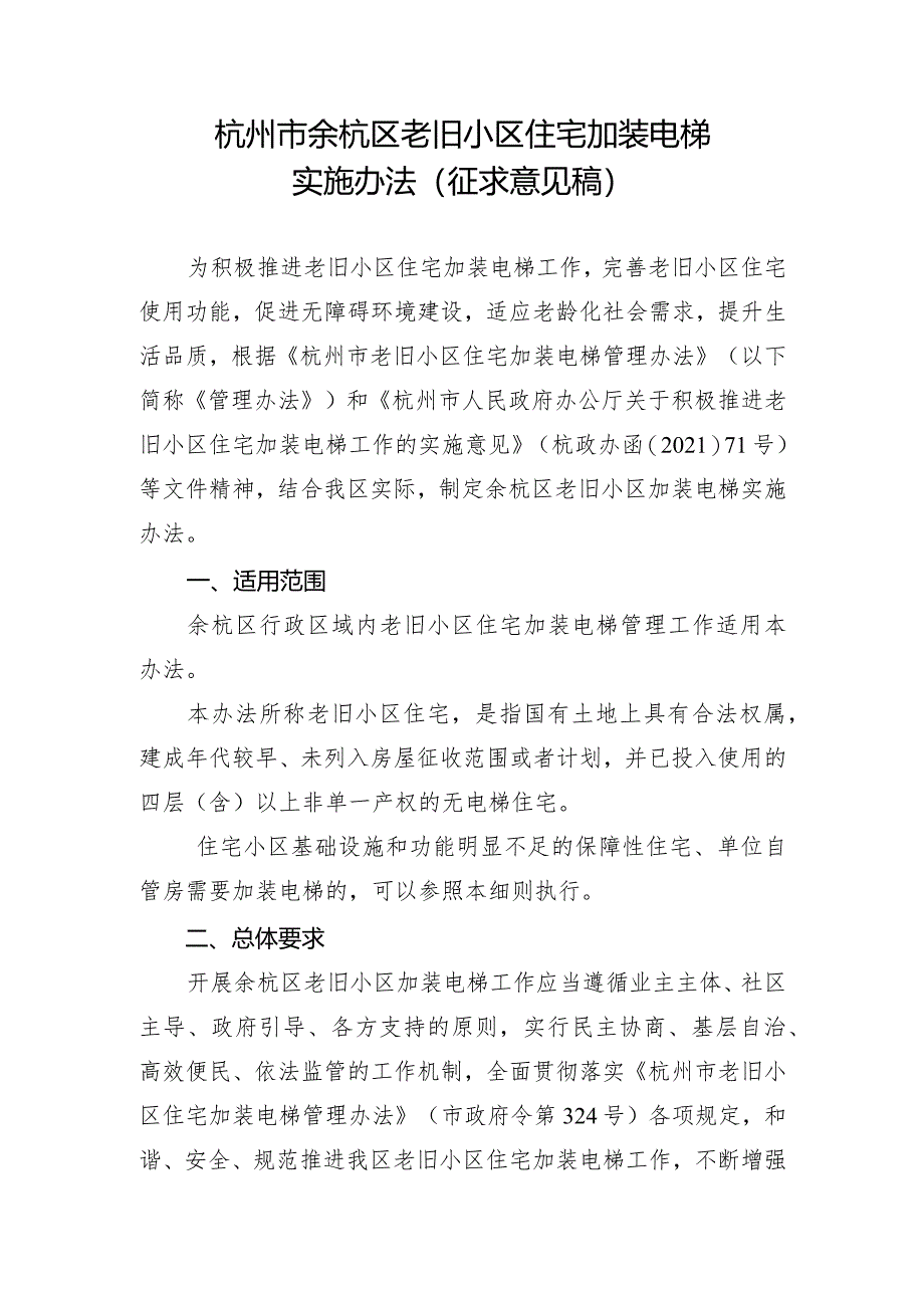 杭州市余杭区老旧小区住宅加装电梯实施办法(2024）.docx_第1页