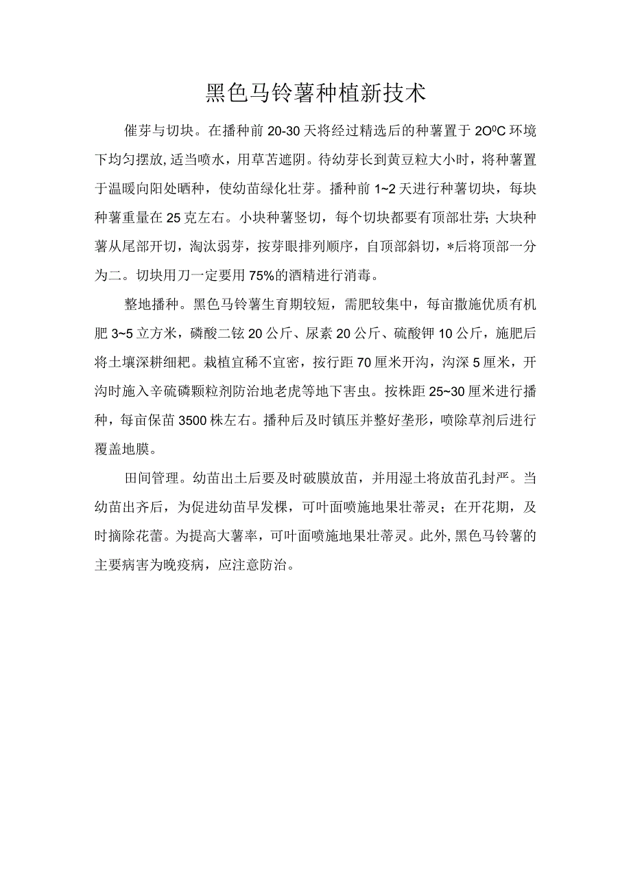 黑色马铃薯种植新技术.docx_第1页