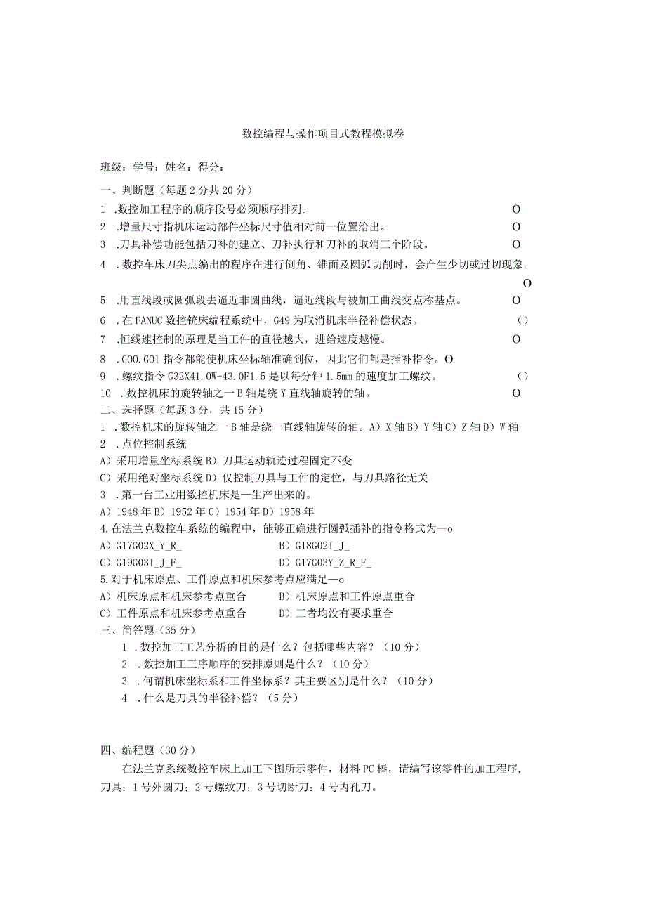 数控编程与操作项目式教程试卷及答案卷3.docx_第1页