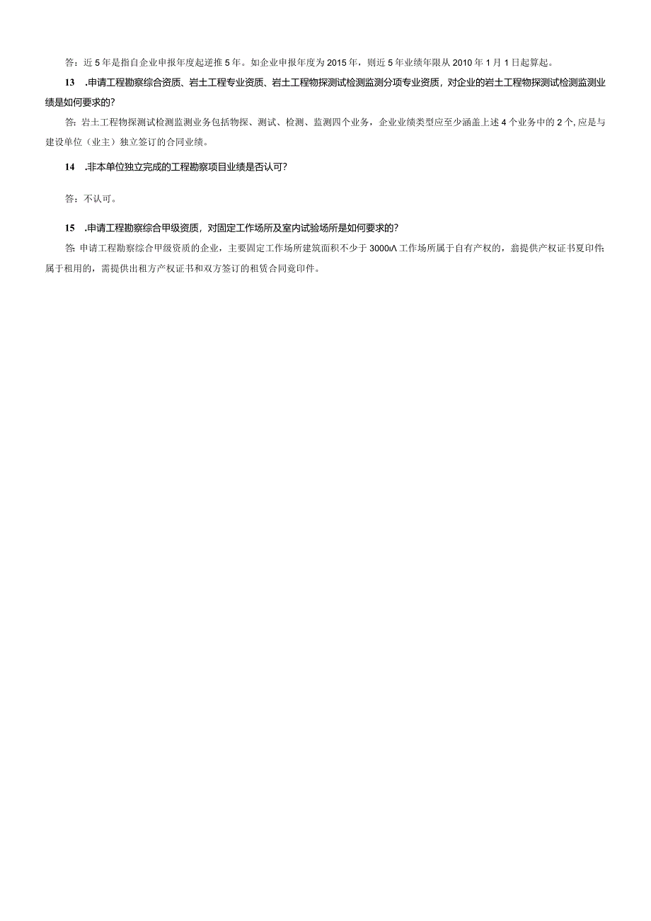 资质申报常见问题二－二、工程勘察资质.docx_第2页