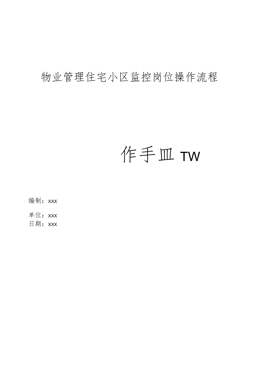 物业管理住宅小区监控岗位操作流程操作手册.docx_第1页