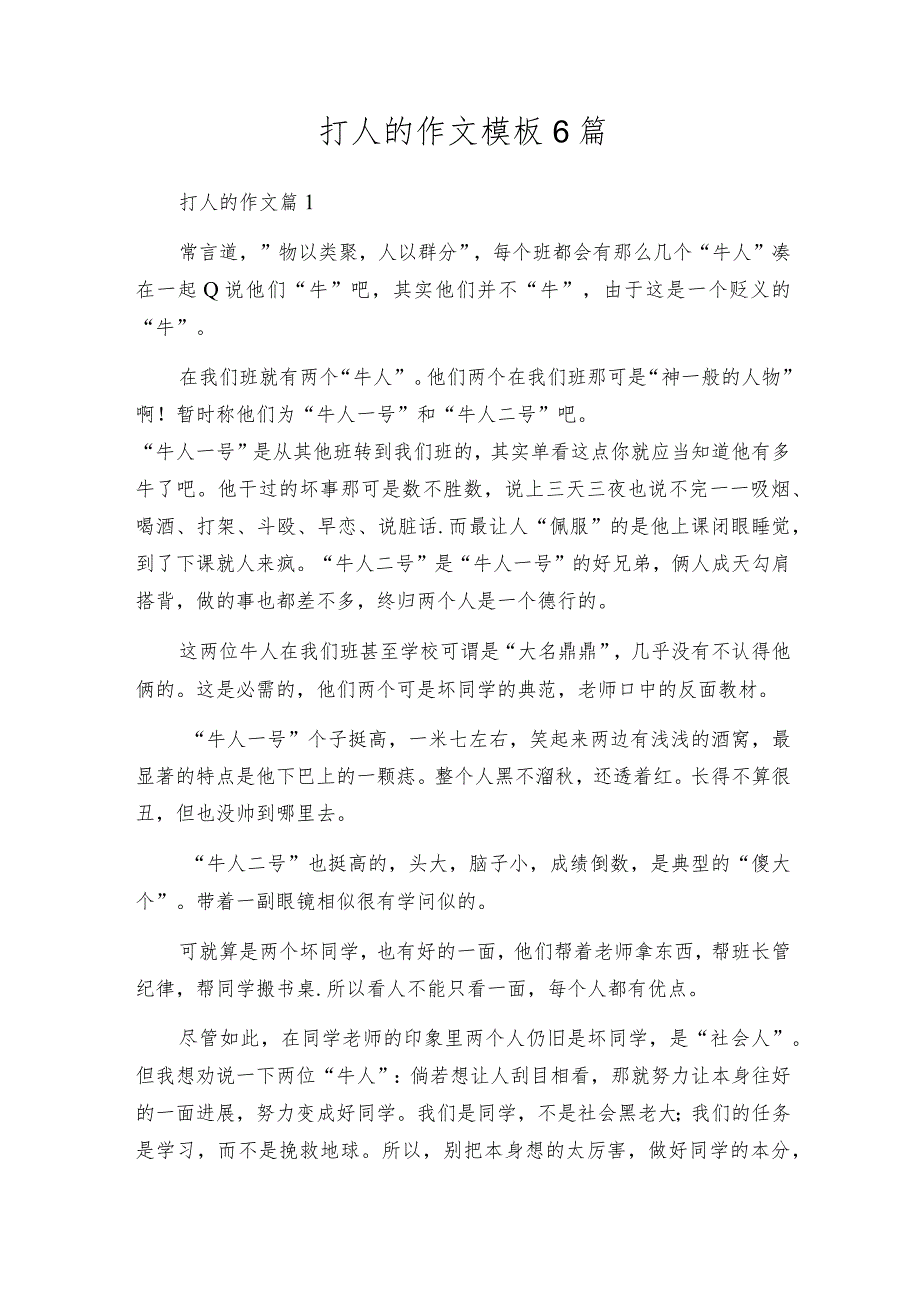 打人的作文模板6篇.docx_第1页