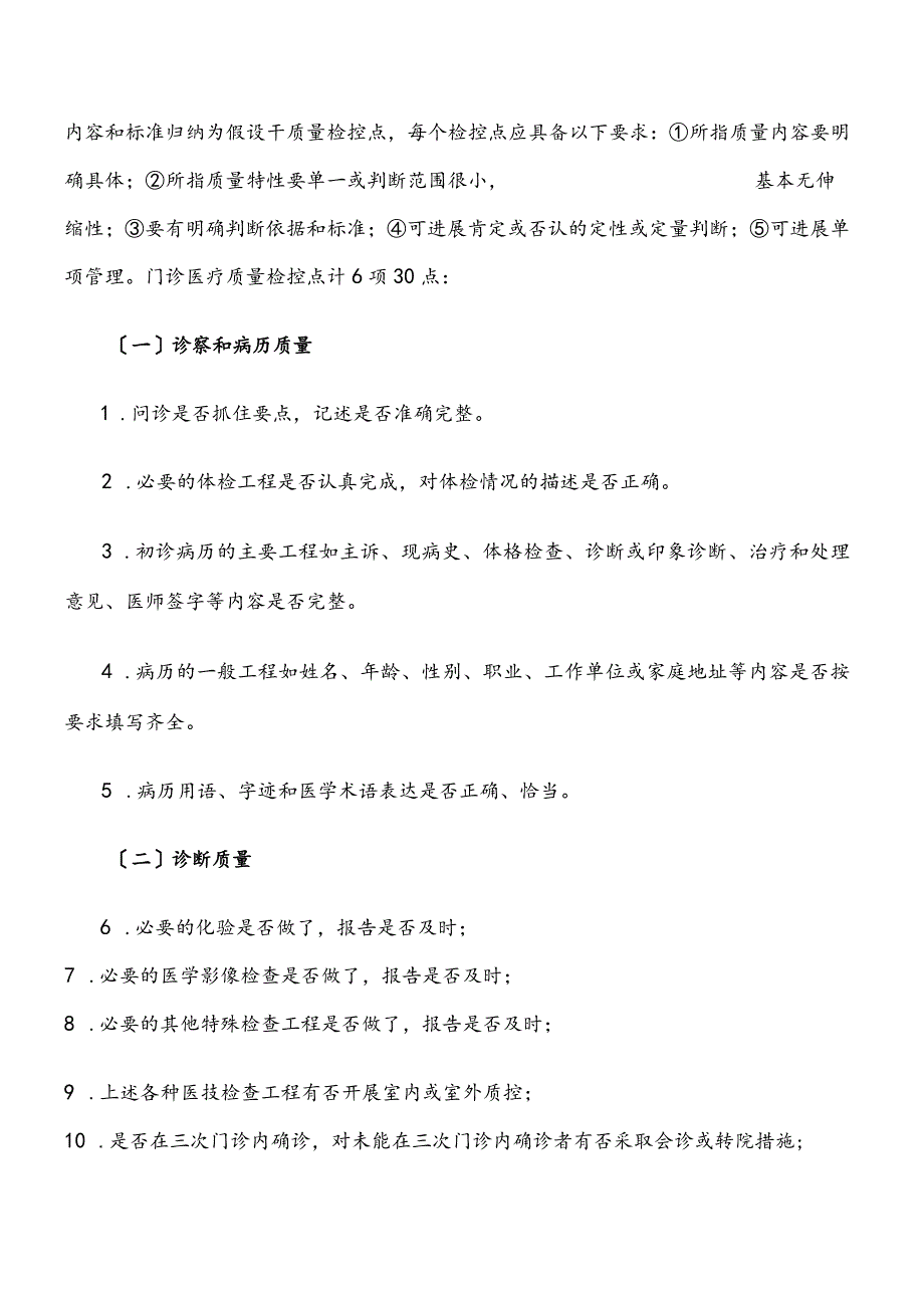 门诊质量管理工作的基本内容.docx_第2页