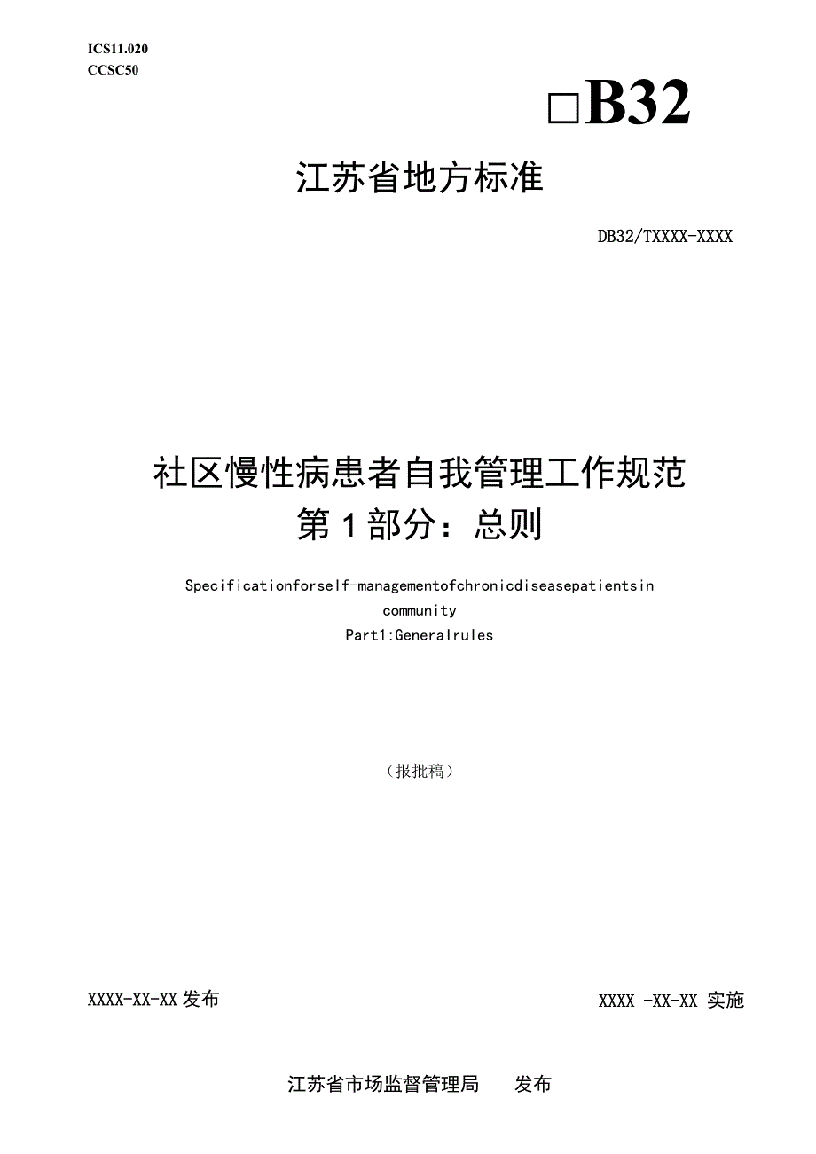 社区慢性病患者自我管理工作规范第1部分：总则.docx_第1页