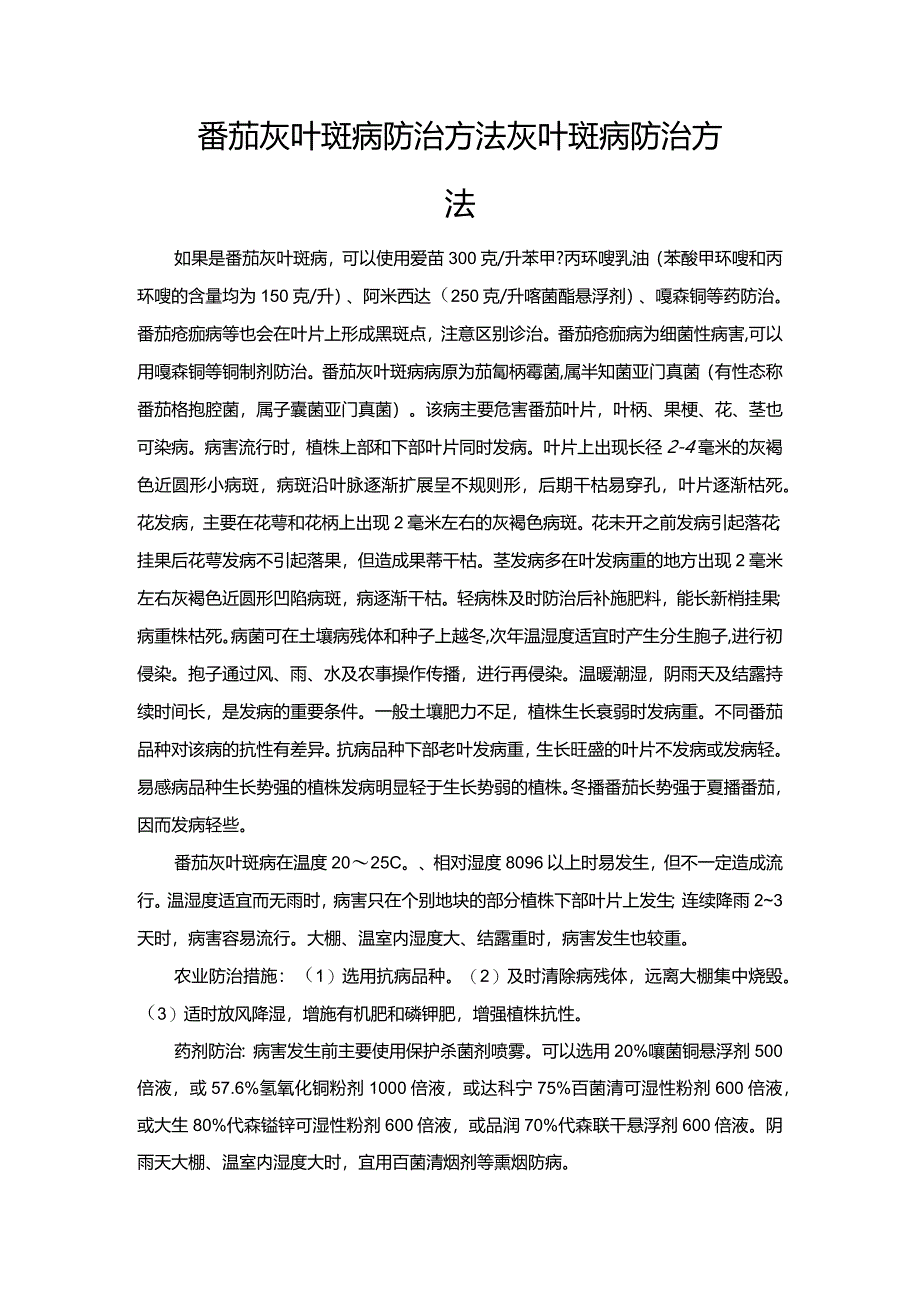 番茄灰叶斑病防治方法灰叶斑病防治方法.docx_第1页