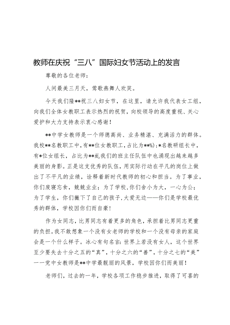 教师在庆祝“三八”国际妇女节活动上的发言&妇联2022年“三八”妇女节活动方案（镇乡）.docx_第1页