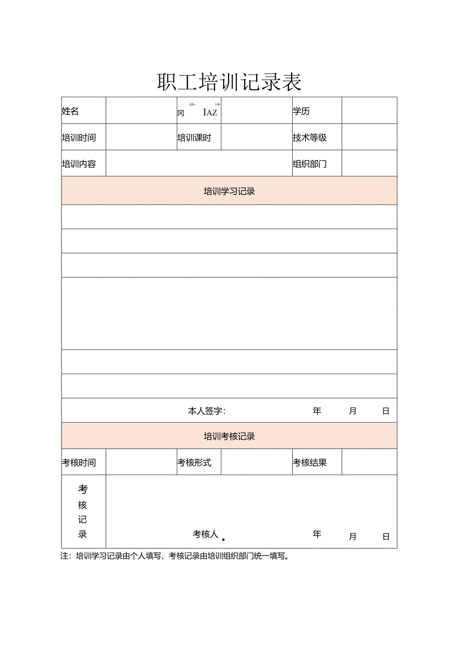 职工培训记录表.docx_第1页