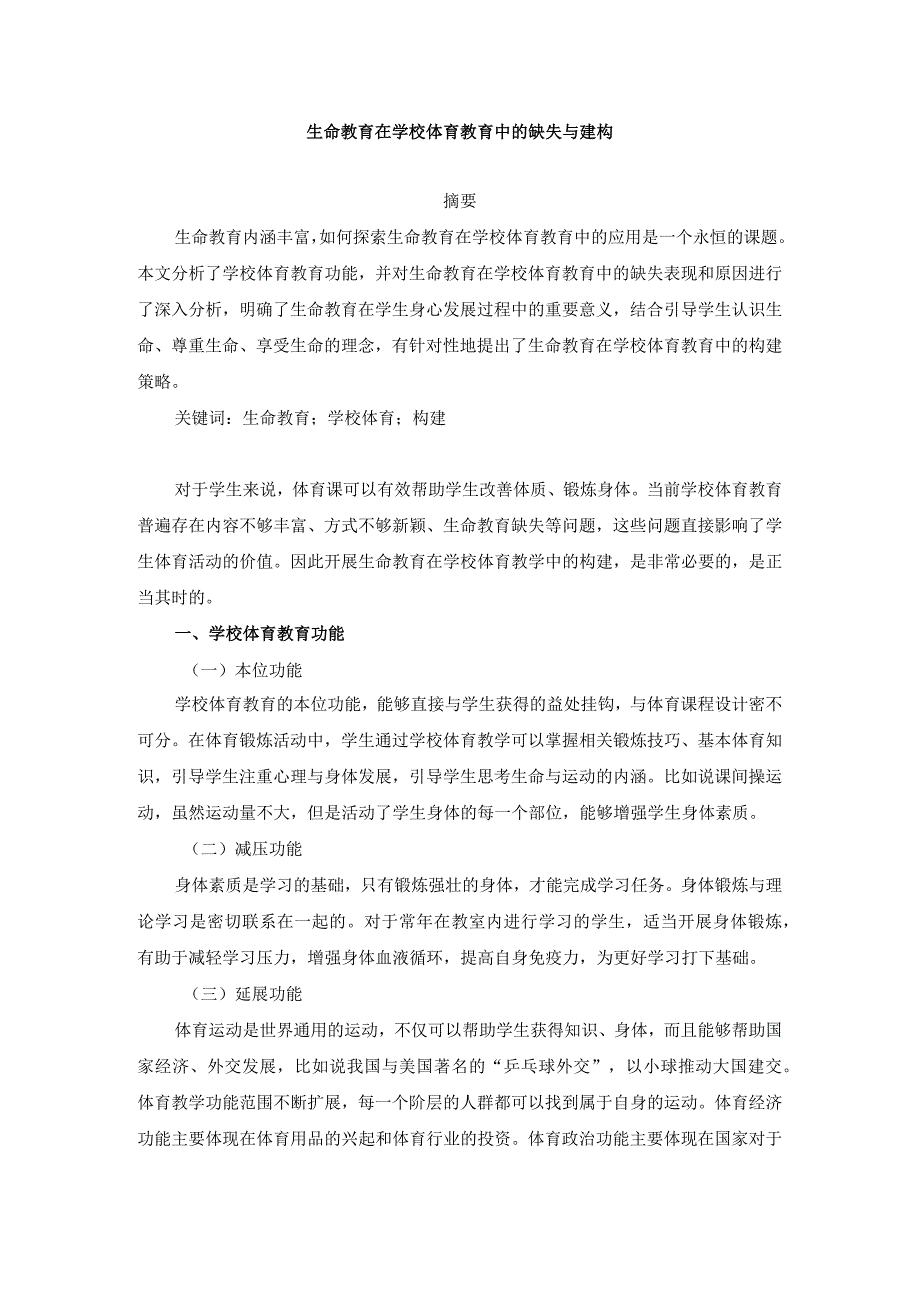 生命教育在学校体育教育中的缺失与建构分析研究教育教学专业.docx_第1页