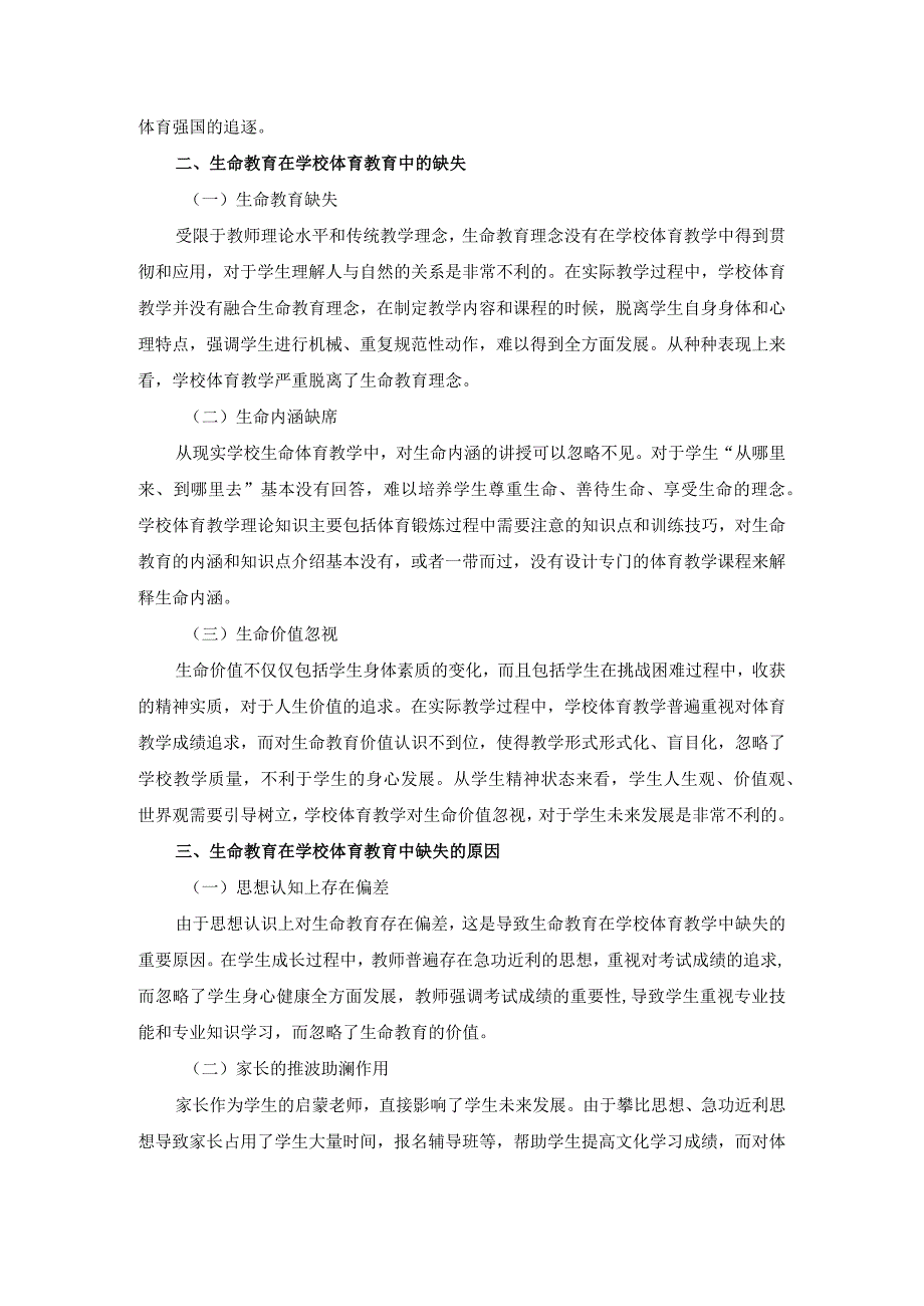 生命教育在学校体育教育中的缺失与建构分析研究教育教学专业.docx_第2页