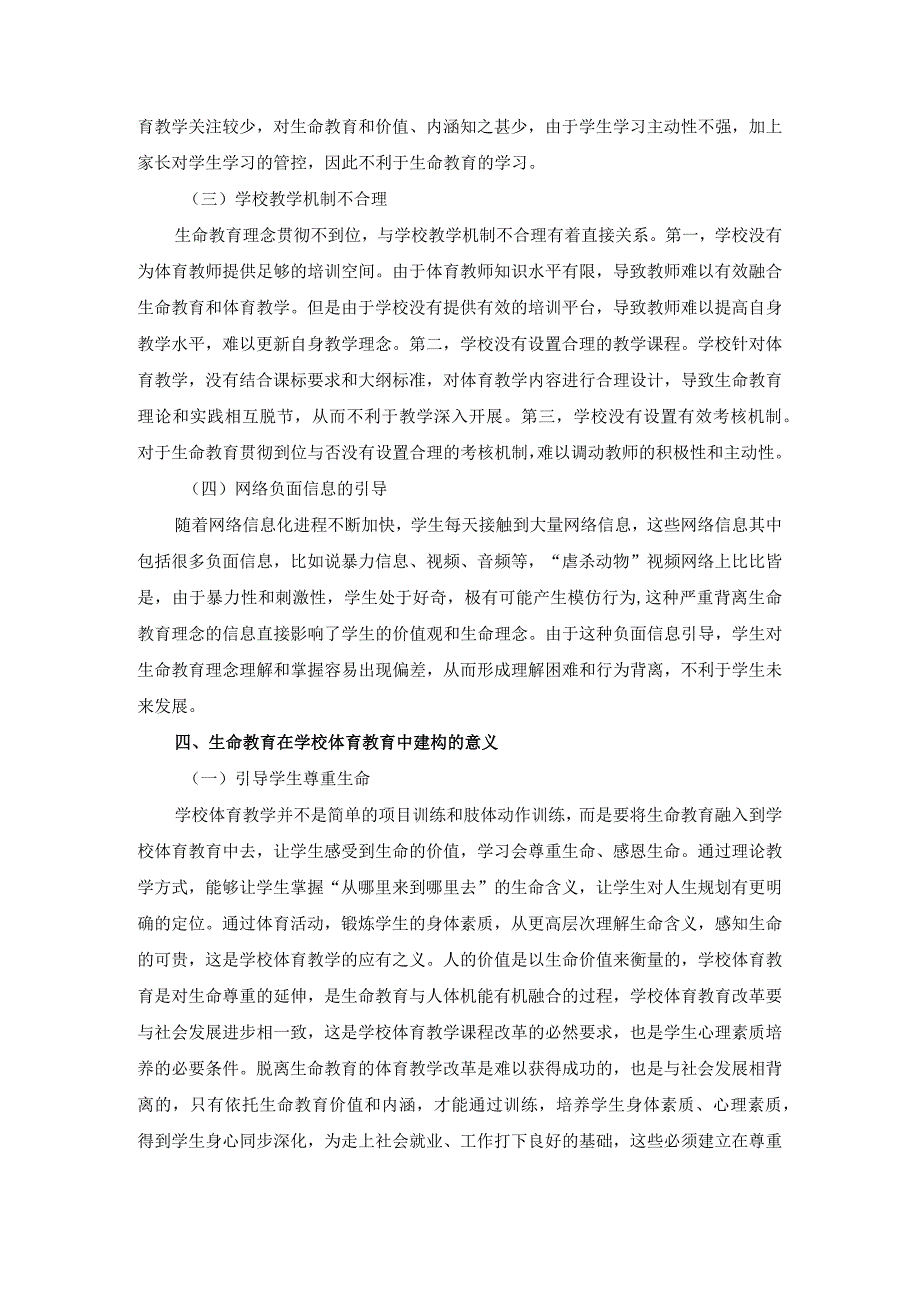 生命教育在学校体育教育中的缺失与建构分析研究教育教学专业.docx_第3页