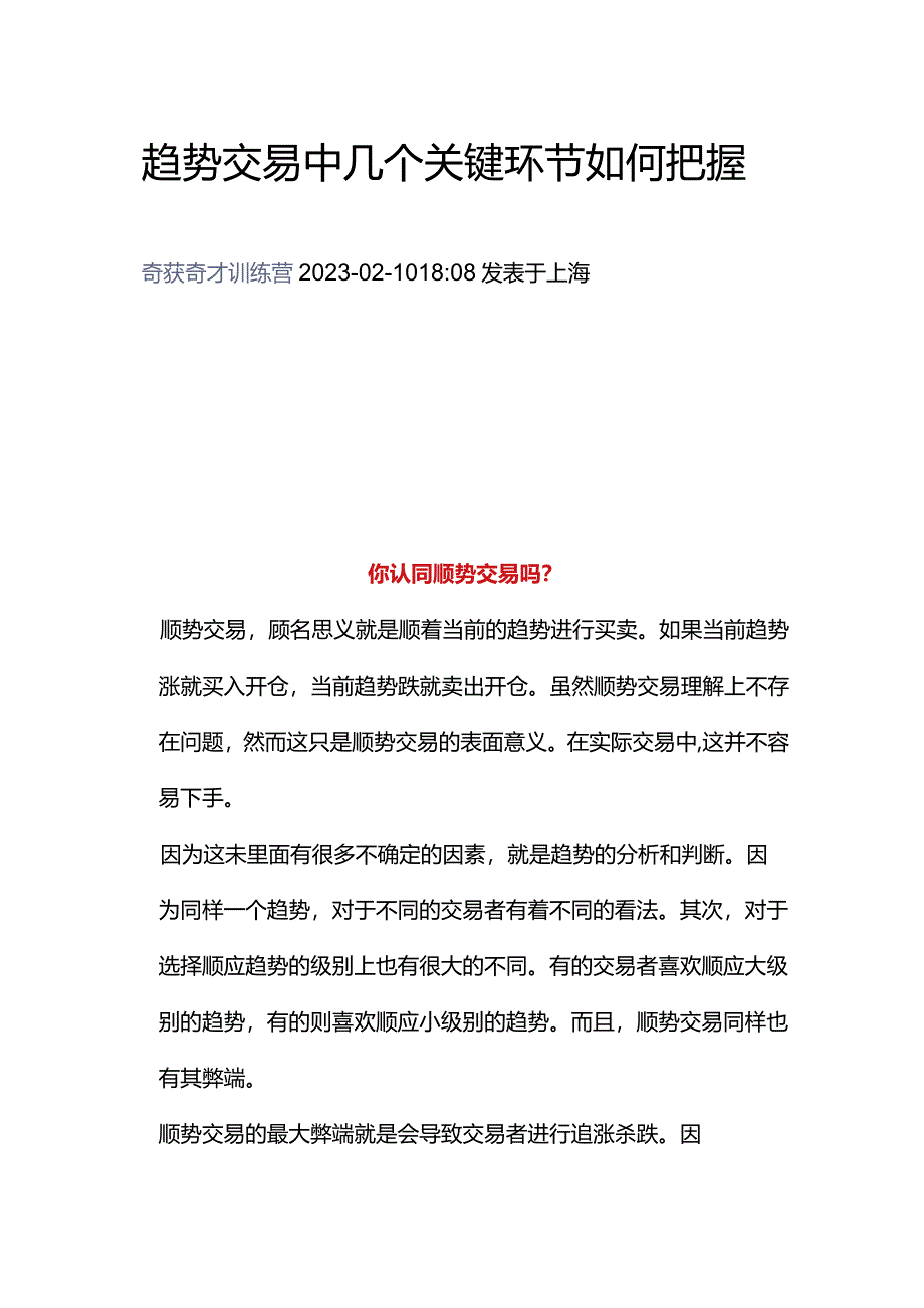 趋势交易中几个关键环节如何把握.docx_第1页