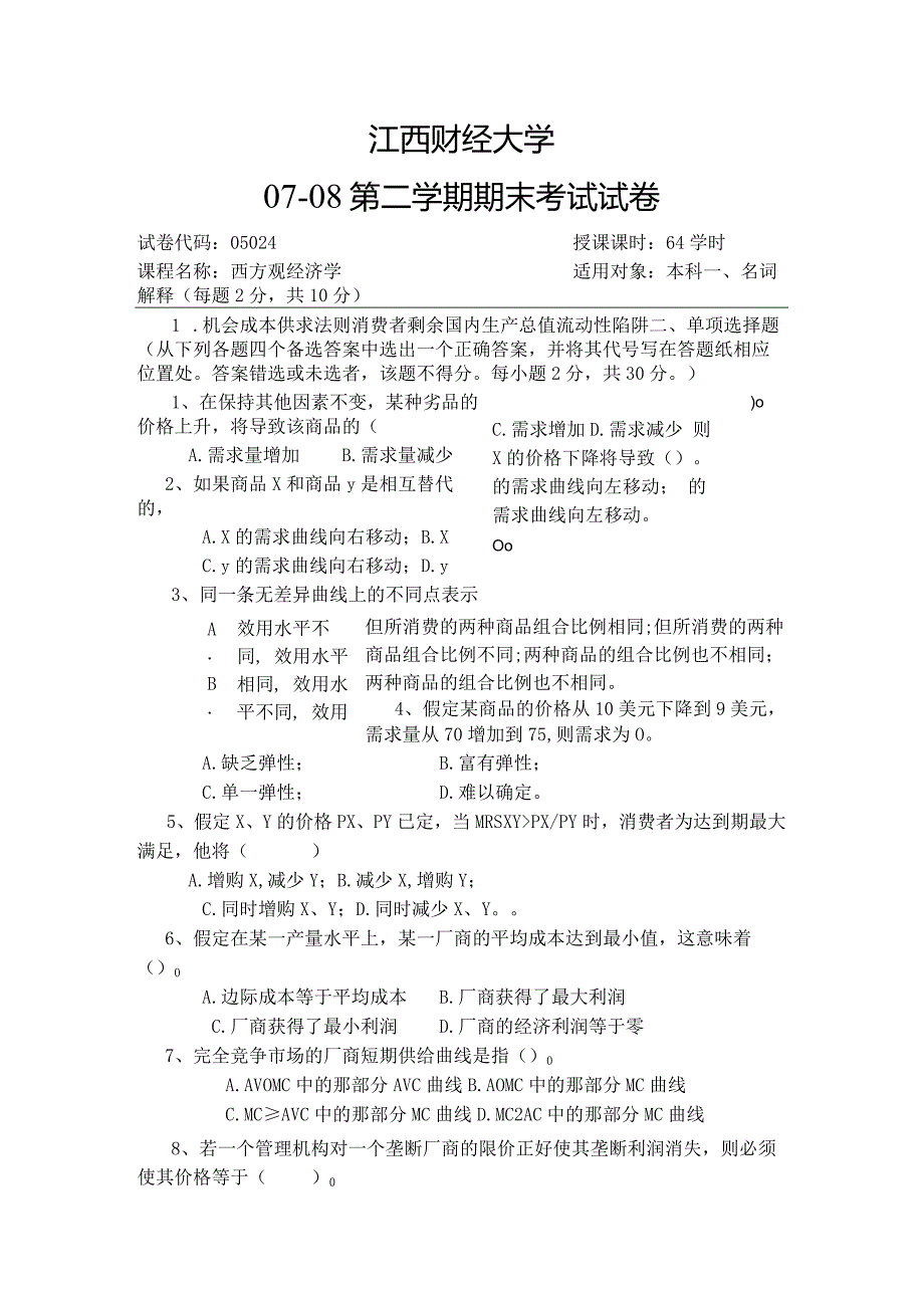 江西财经大学07-08西方经济学.docx_第1页