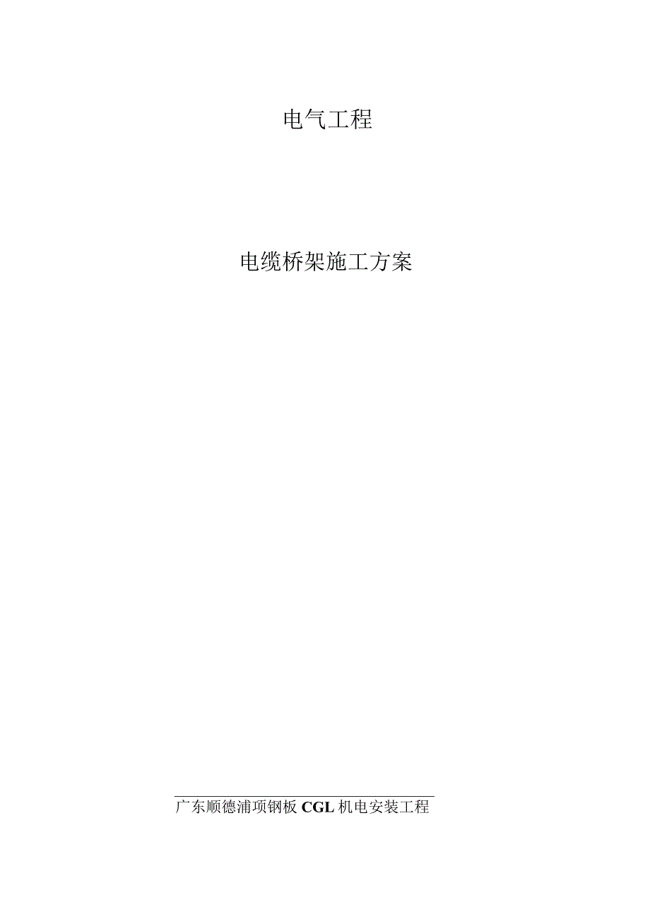 电气工程电缆桥架安装方案说明.docx_第1页