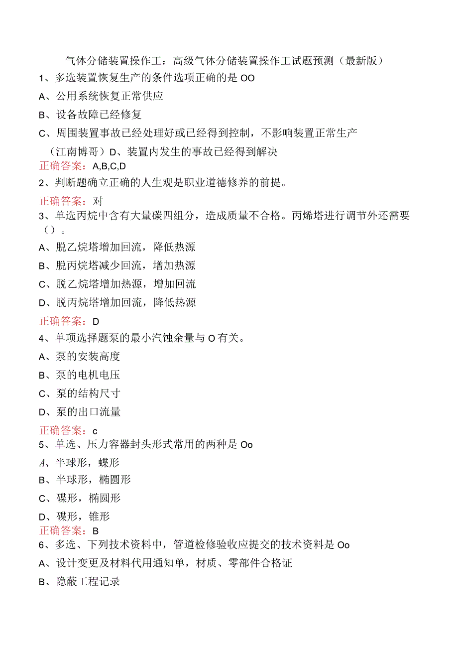 气体分馏装置操作工：高级气体分馏装置操作工试题预测（最新版）.docx_第1页