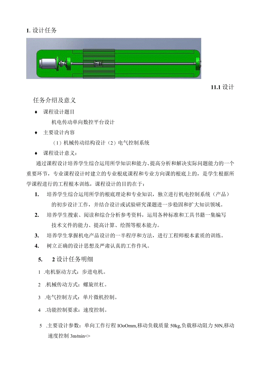 机电传动单向数控平台设计说明书.docx_第1页