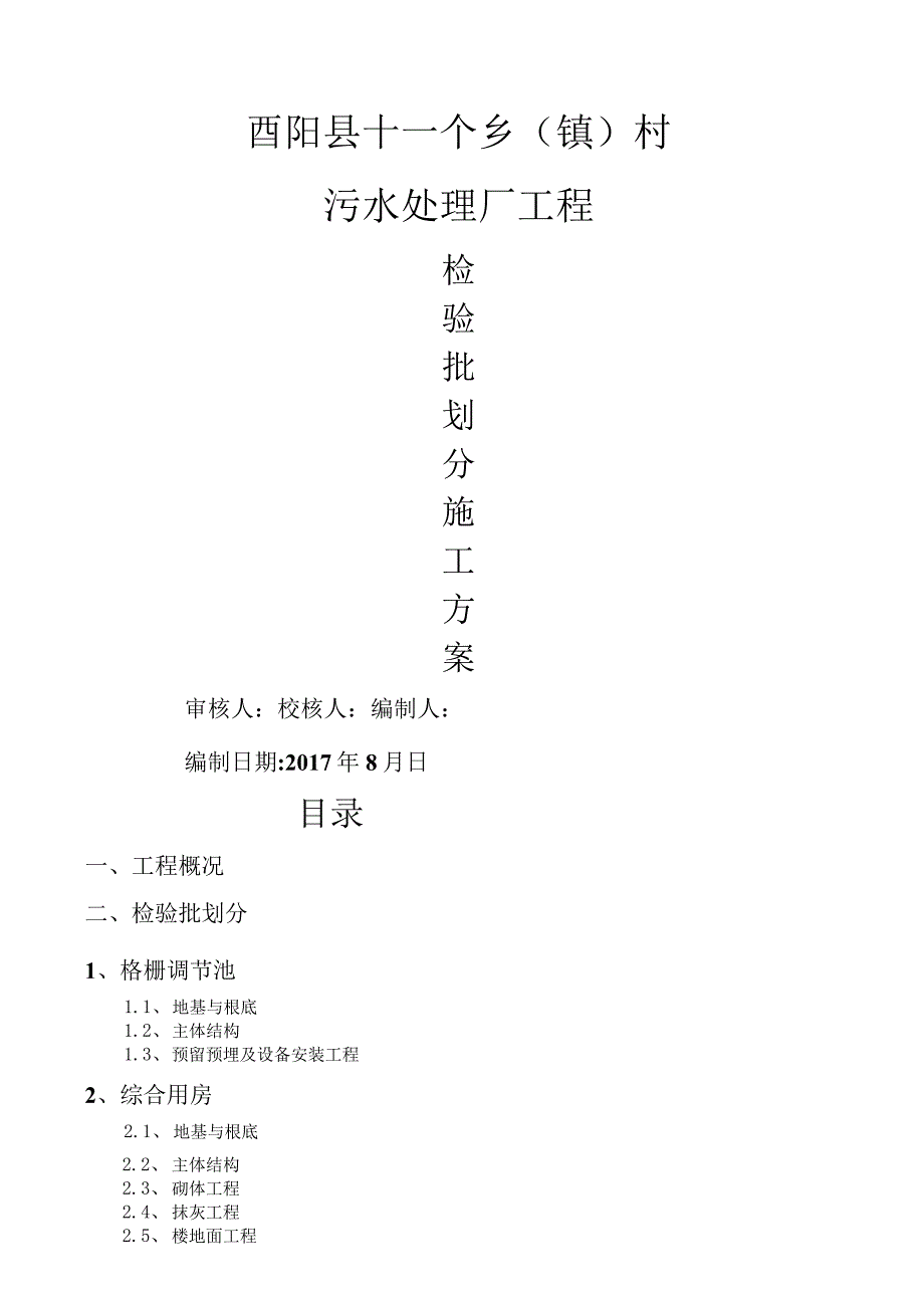 检验批划分方案2标.docx_第1页