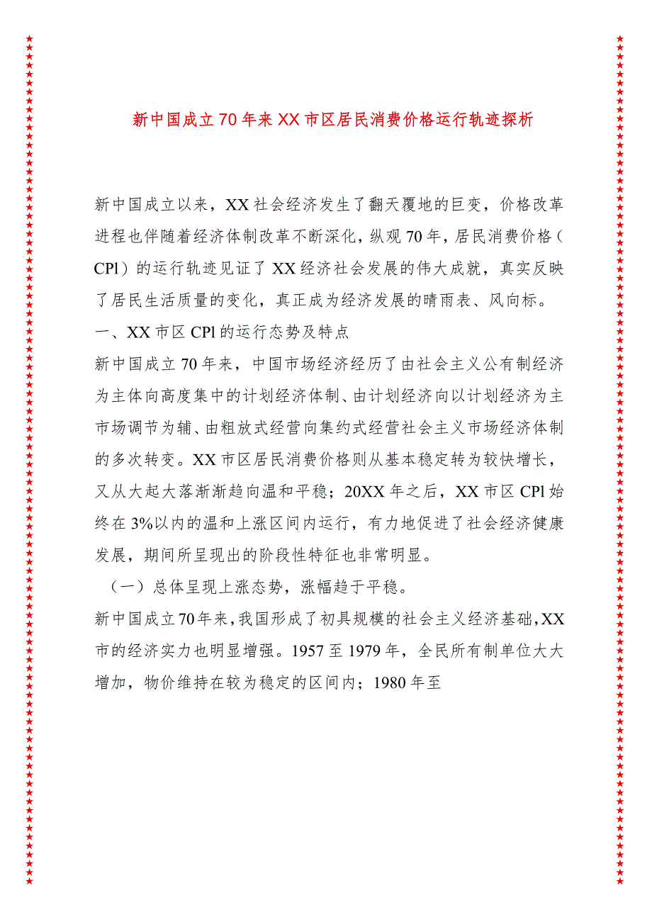 新中国成立70年来XX市区居民消费价格运行轨迹探析.docx_第1页