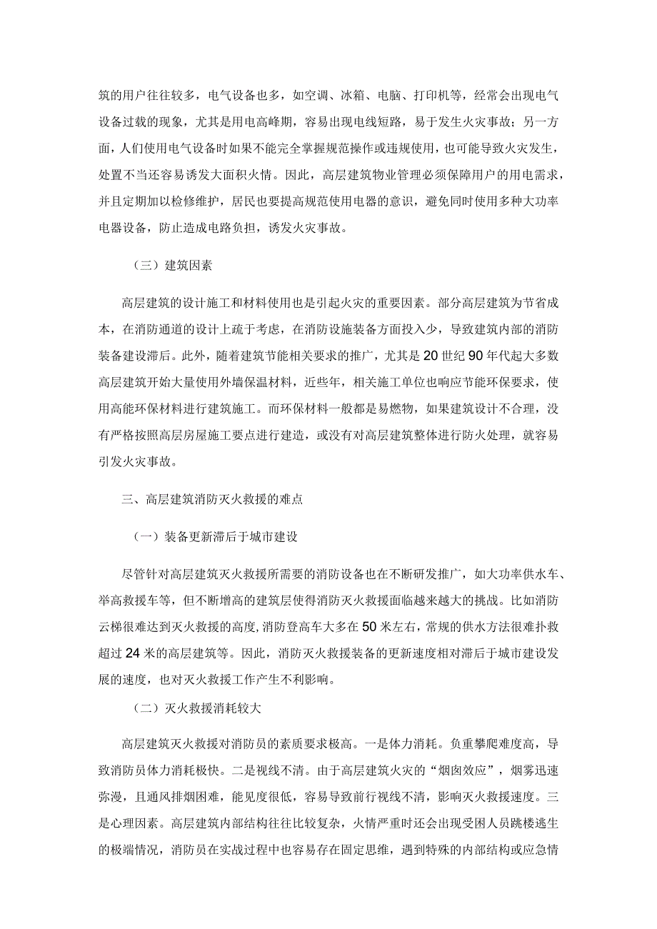 高层建筑消防灭火救援措施研究.docx_第3页