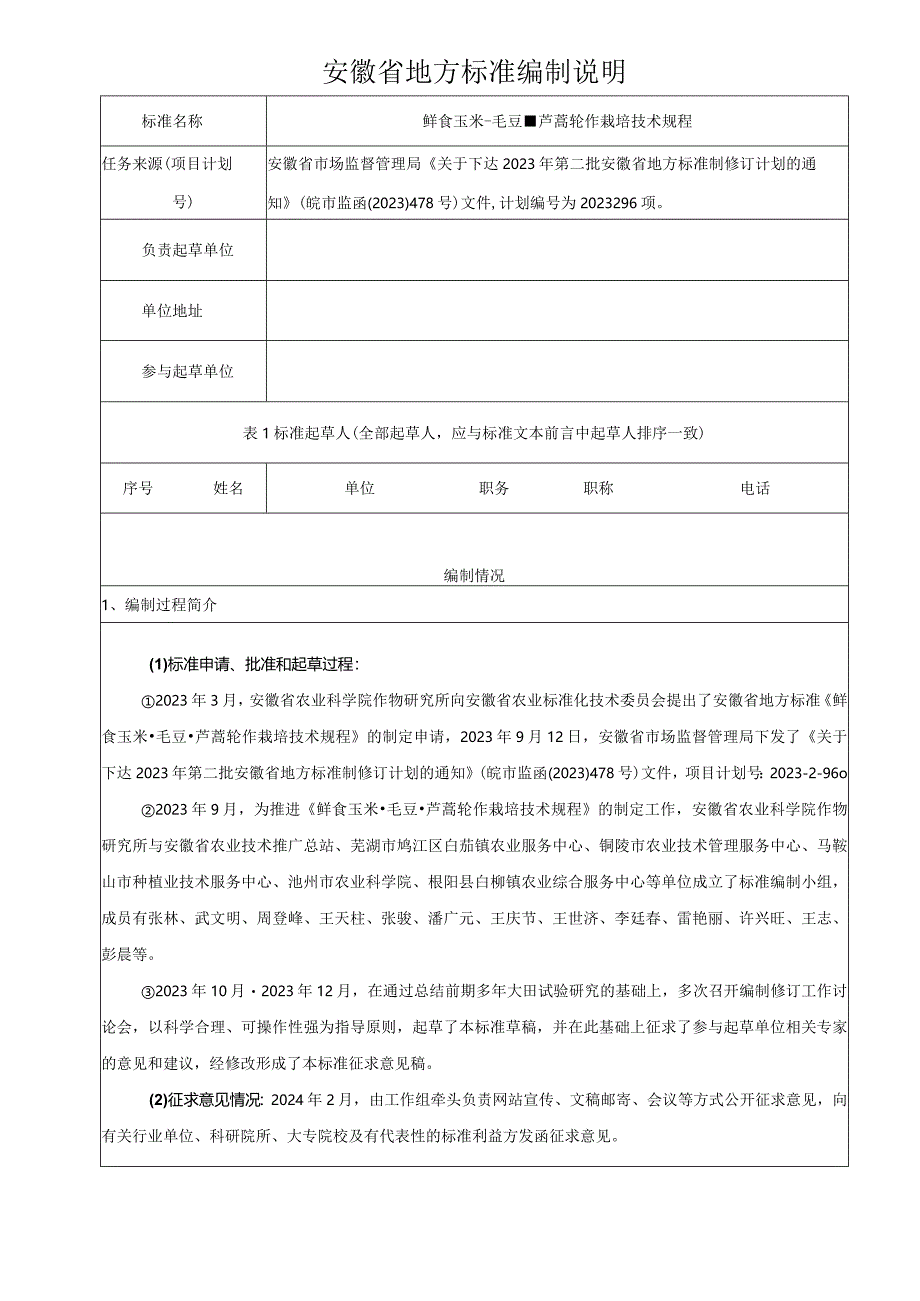 鲜食玉米-毛豆-芦蒿轮作栽培技术规程编制说明.docx_第1页