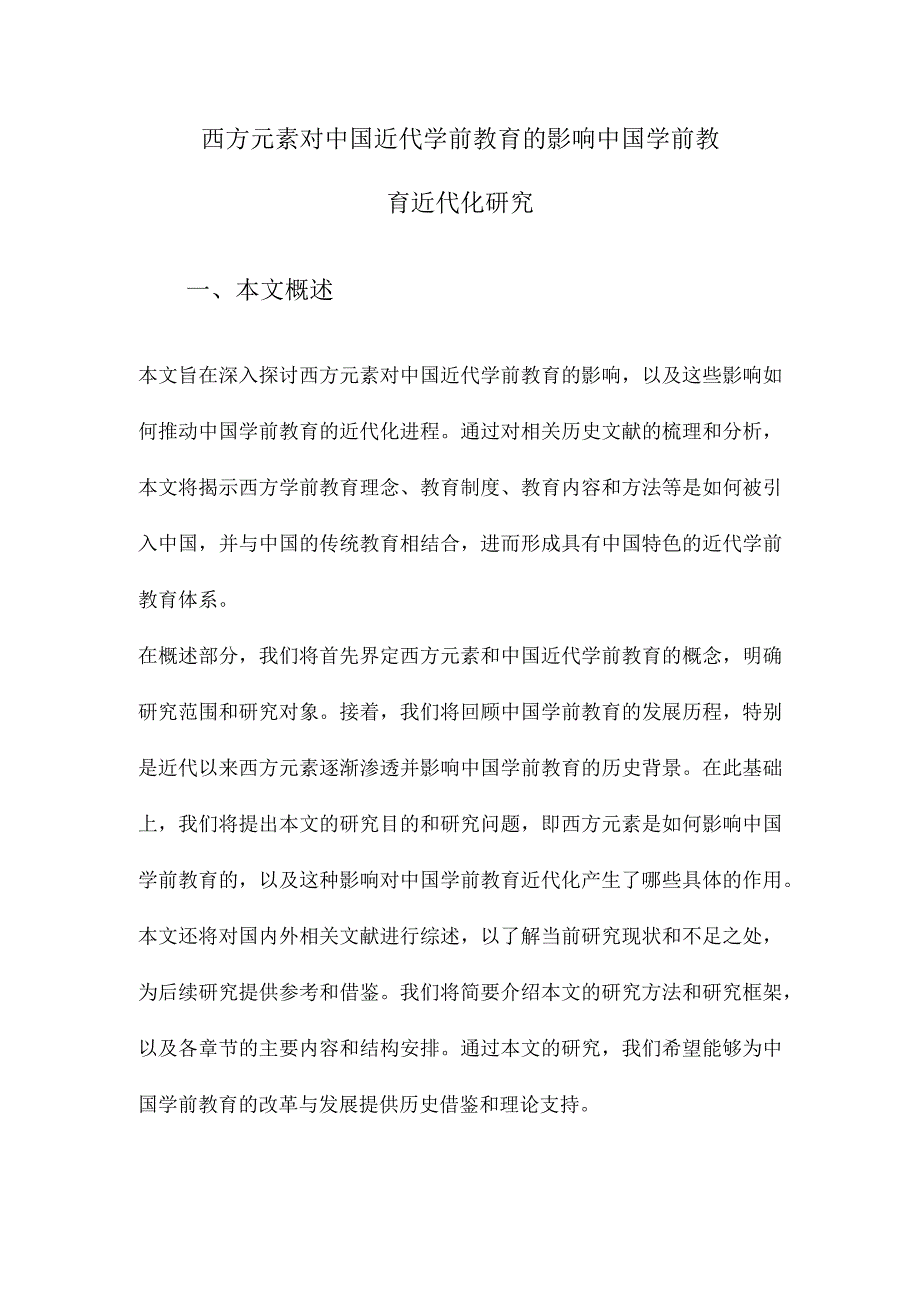 西方元素对中国近代学前教育的影响中国学前教育近代化研究.docx_第1页