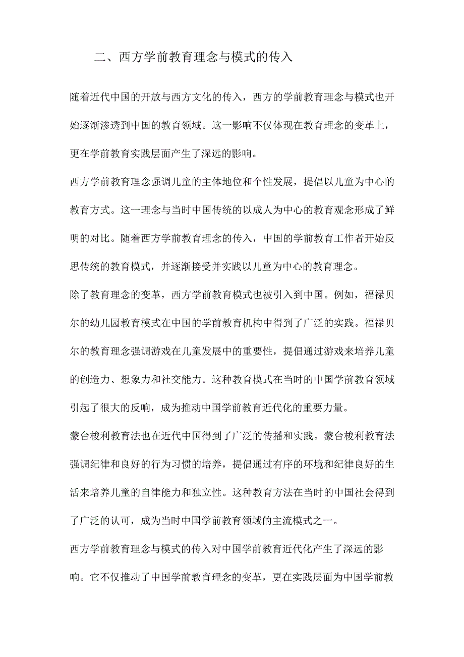 西方元素对中国近代学前教育的影响中国学前教育近代化研究.docx_第2页