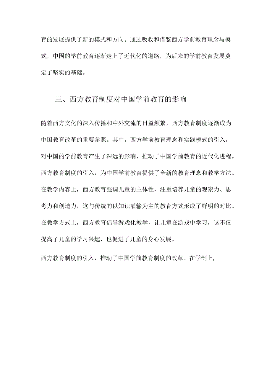 西方元素对中国近代学前教育的影响中国学前教育近代化研究.docx_第3页