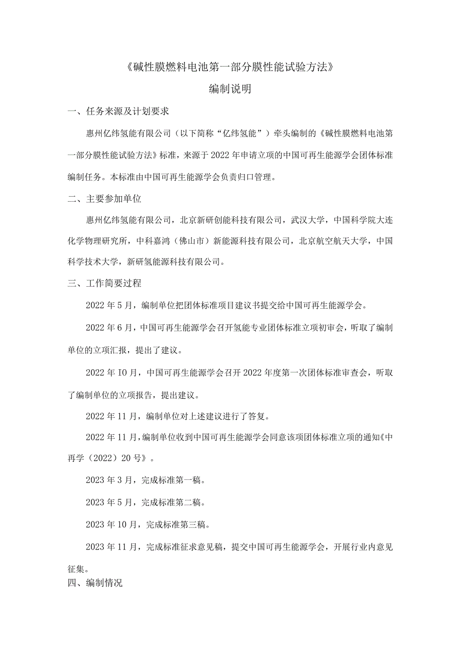 碱性膜燃料电池第一部分膜性能试验方法-编制说明.docx_第1页