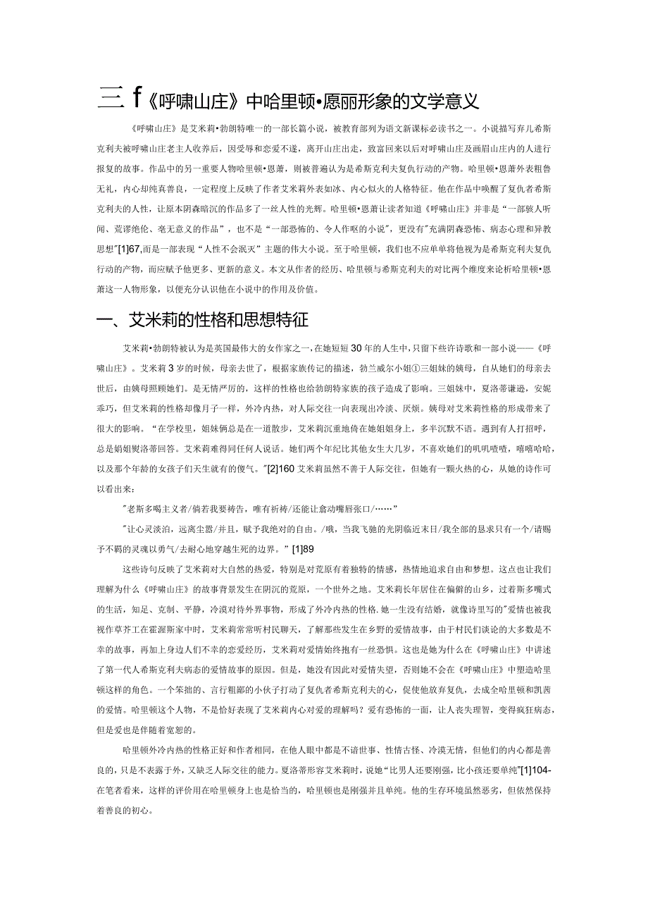 试析《呼啸山庄》中哈里顿恩萧形象的文学意义.docx_第1页