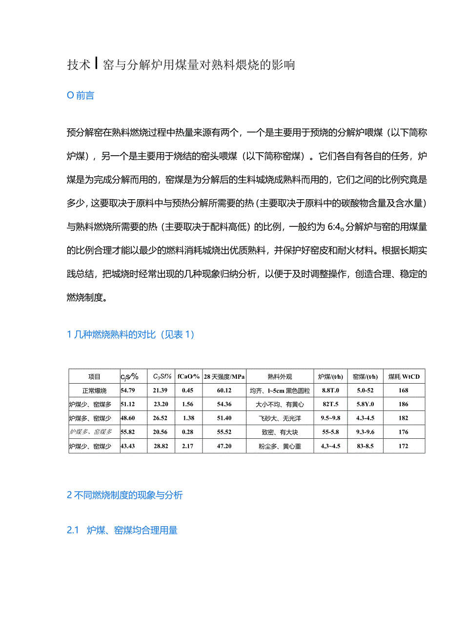 技术窑与分解炉用煤量对熟料煅烧的影响.docx_第1页