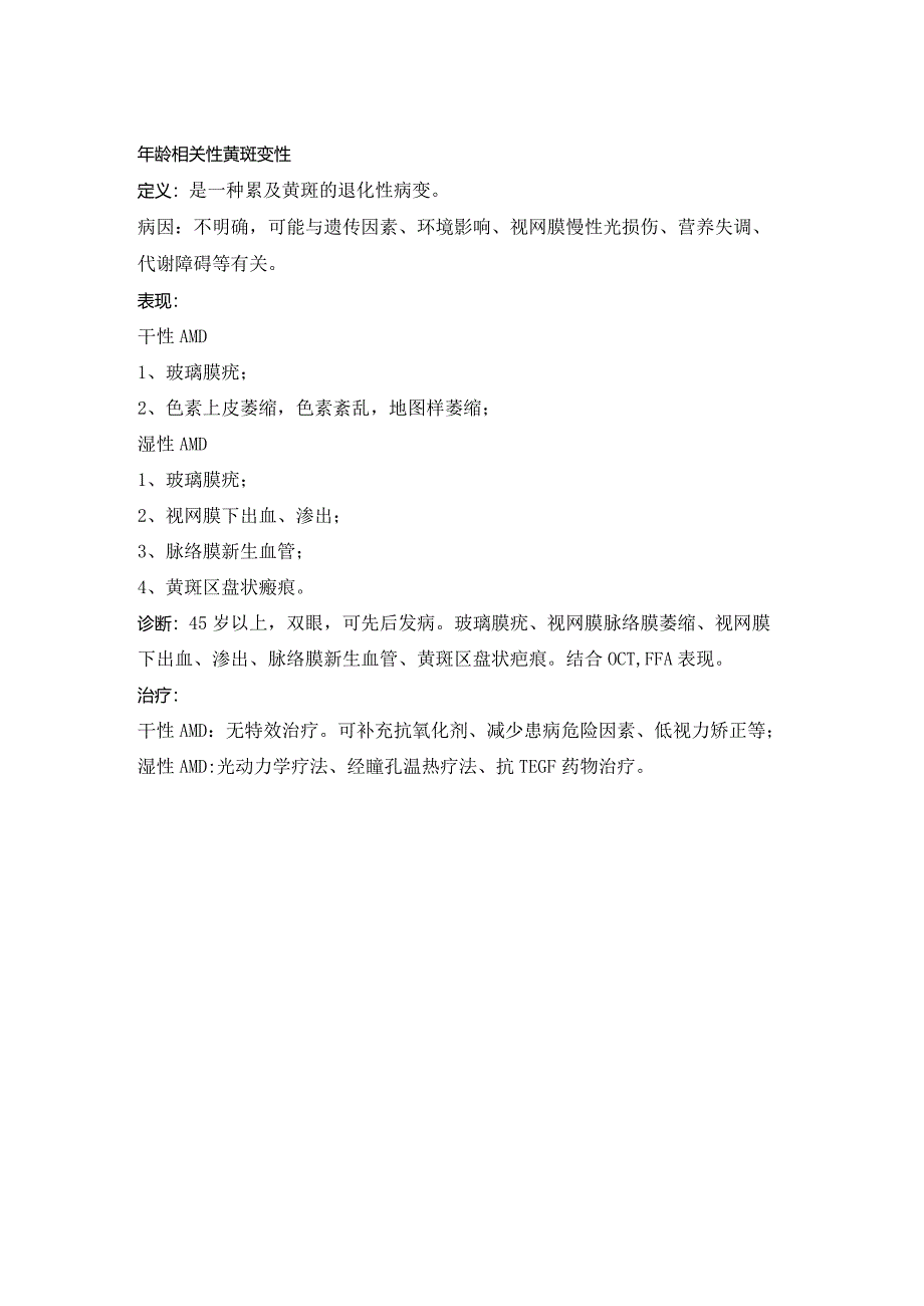 眼科学资料：年龄相关性黄斑病变.docx_第1页