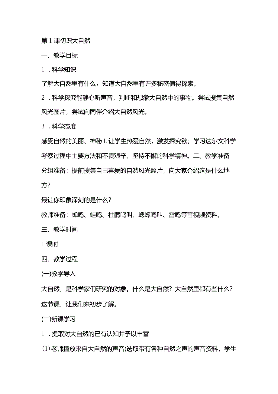 湘教版一年级科学上册2.1《初识大自然》.docx_第1页