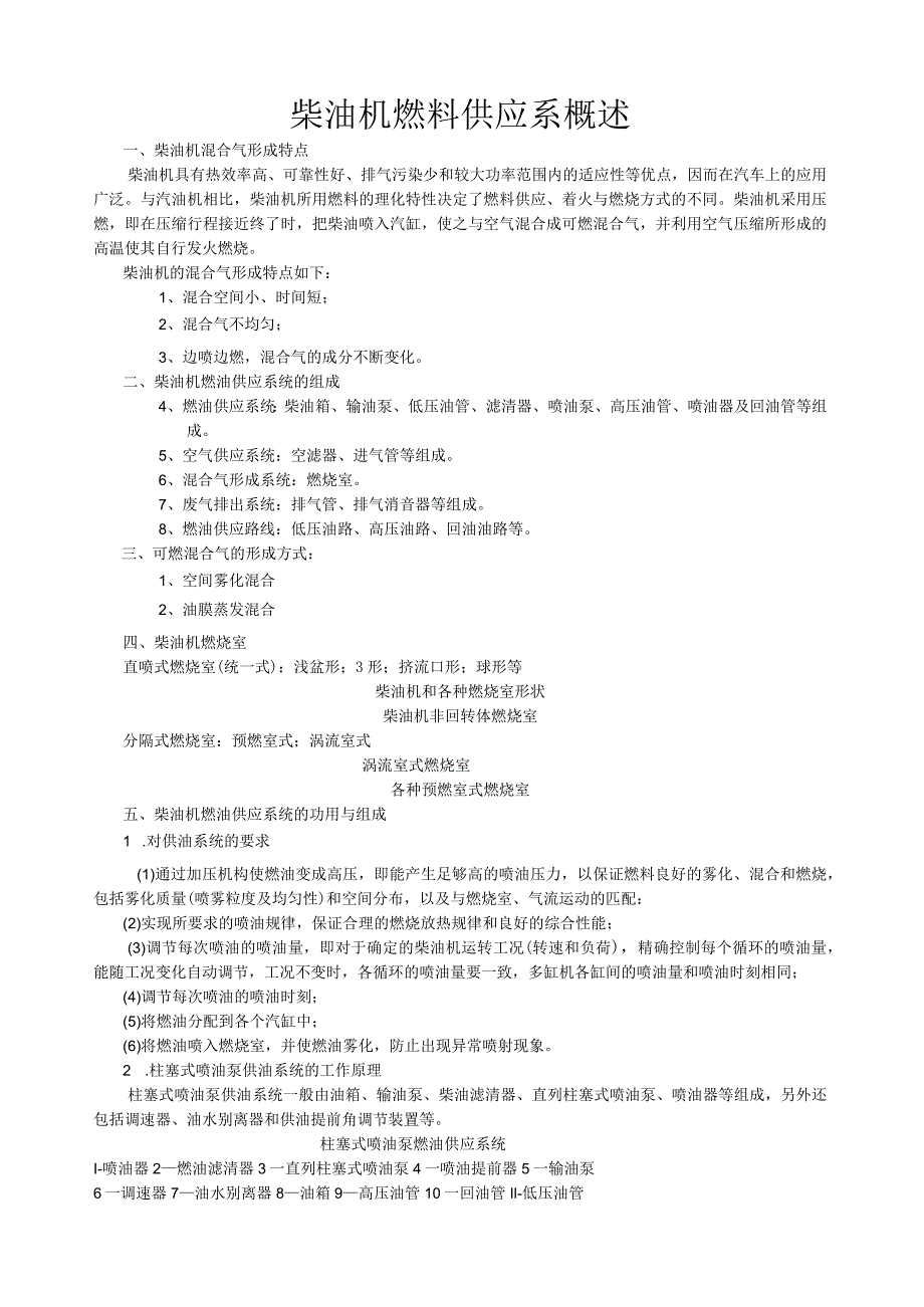 柴油机燃料供给系概述.docx_第1页