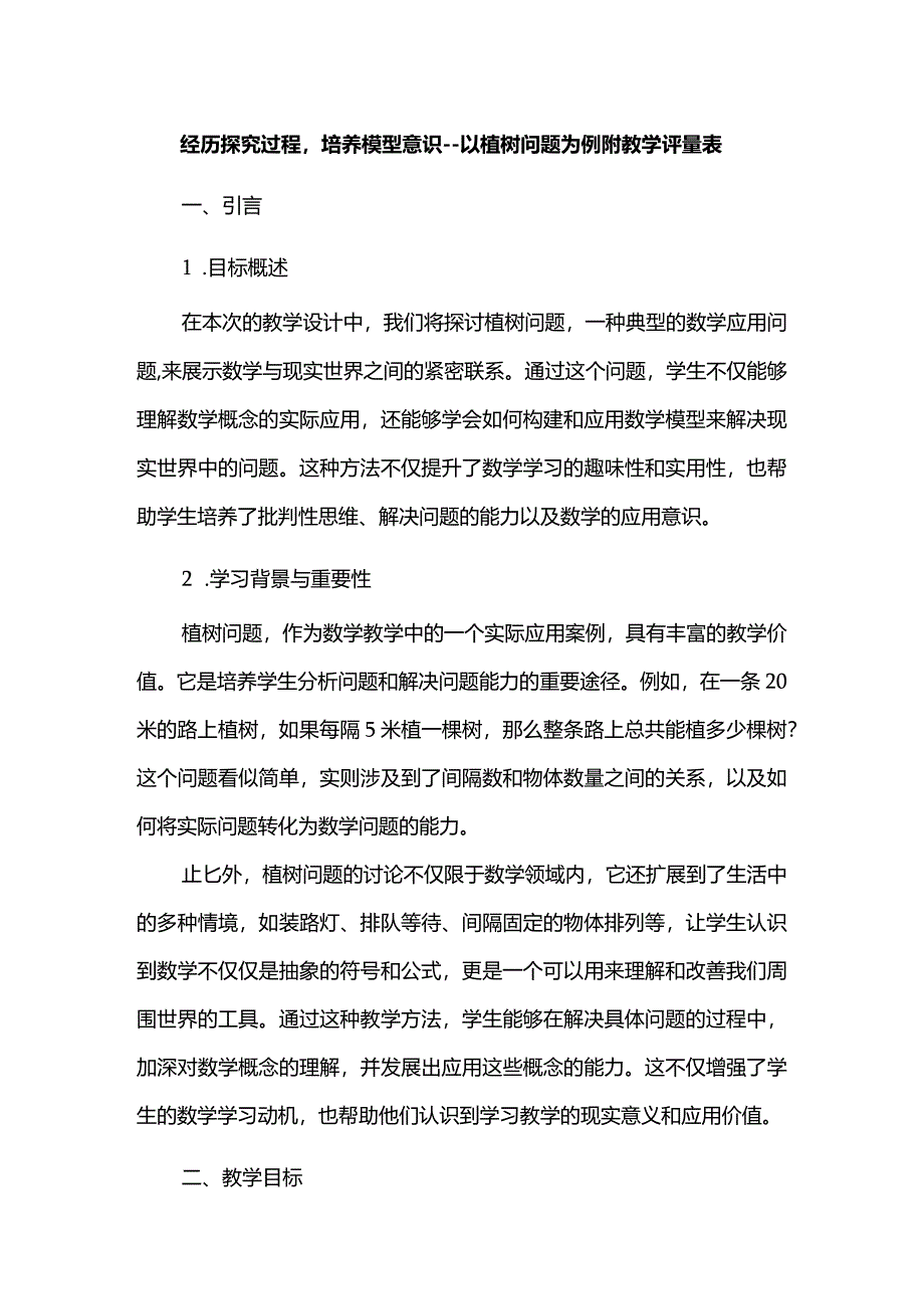 经历探究过程培养模型意识--以植树问题为例附教学评量表.docx_第1页