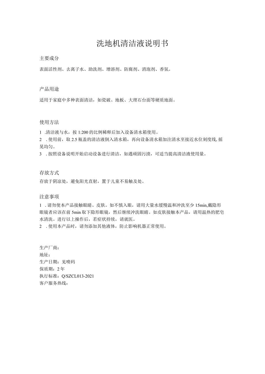 洗地机清洁液说明书.docx_第1页