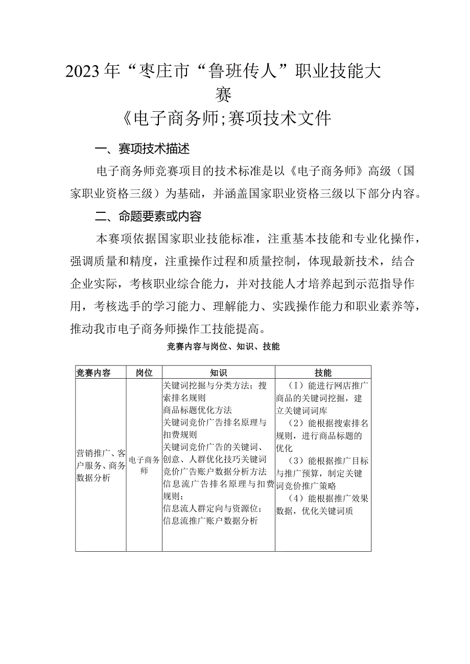 枣庄市“鲁班传人”职业技能大赛电子商务师赛项.docx_第3页