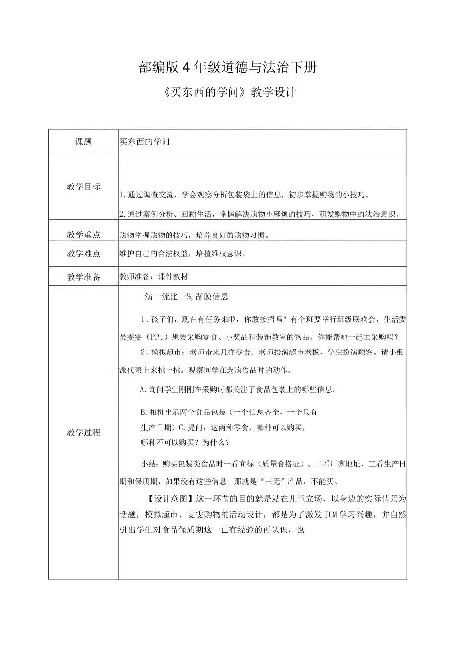 部编版《道德与法治》四年级下册第4课《买东西的学问》优质教案.docx_第1页