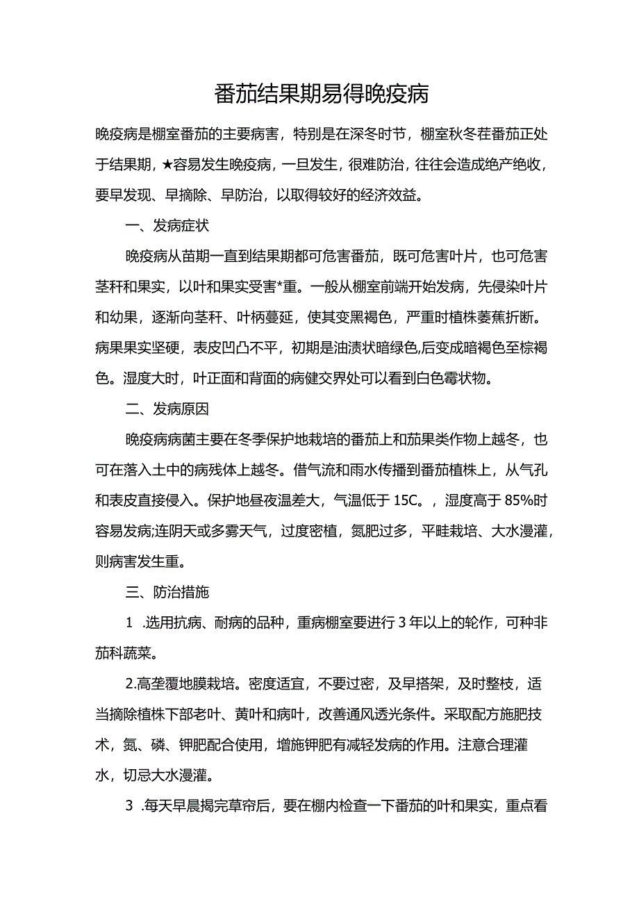 番茄结果期易得晚疫病.docx_第1页