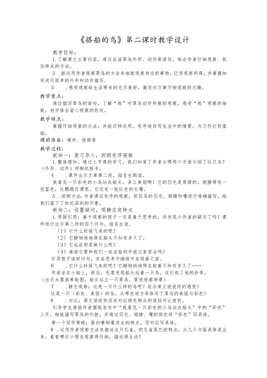 读写结合《搭船的鸟》教学设计.docx_第1页