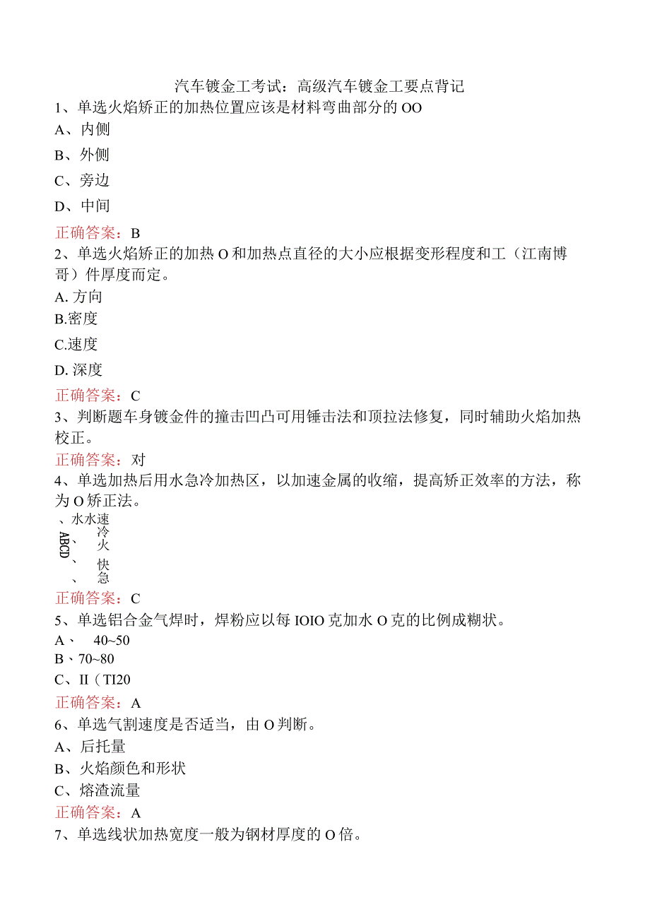 汽车钣金工考试：高级汽车钣金工要点背记.docx_第1页