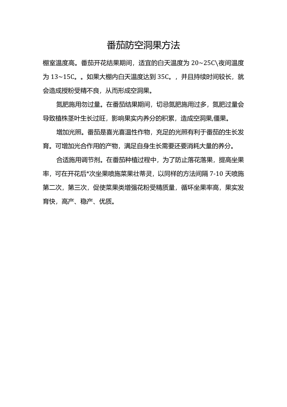 番茄防空洞果方法.docx_第1页