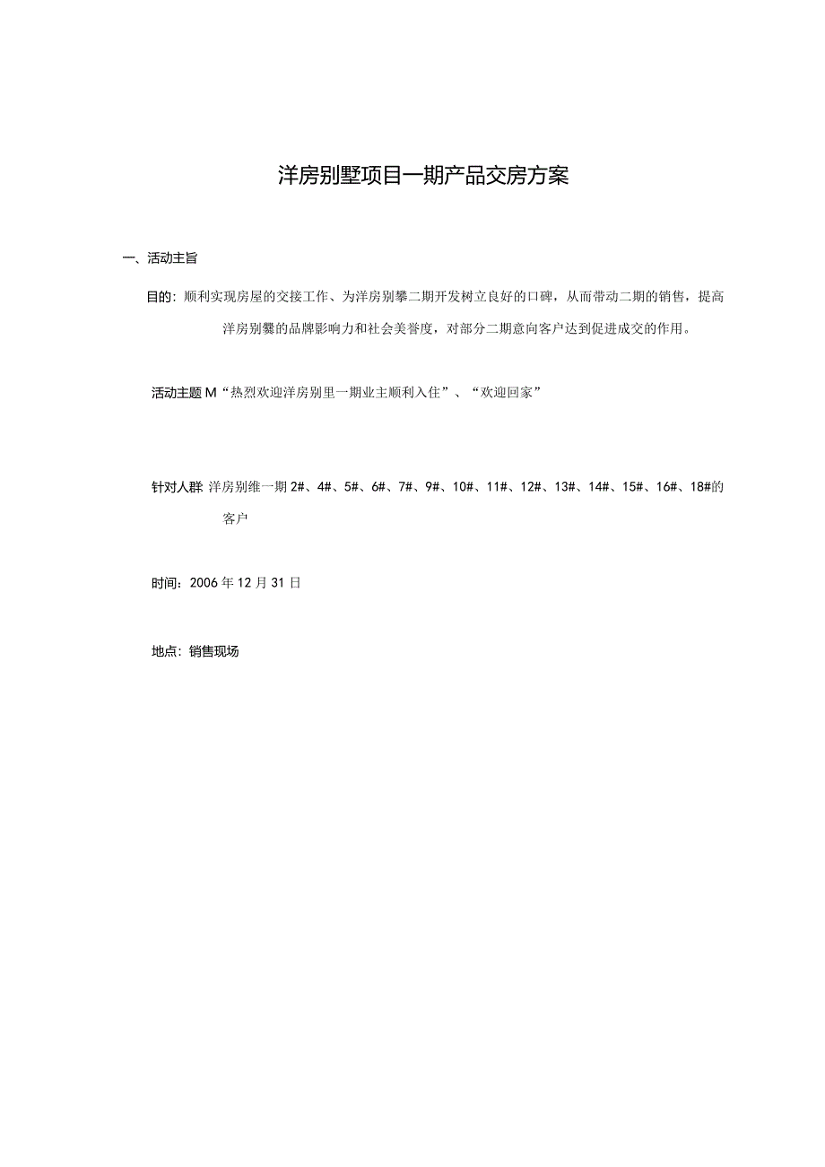 洋房别墅项目一期产品交房方案.docx_第1页