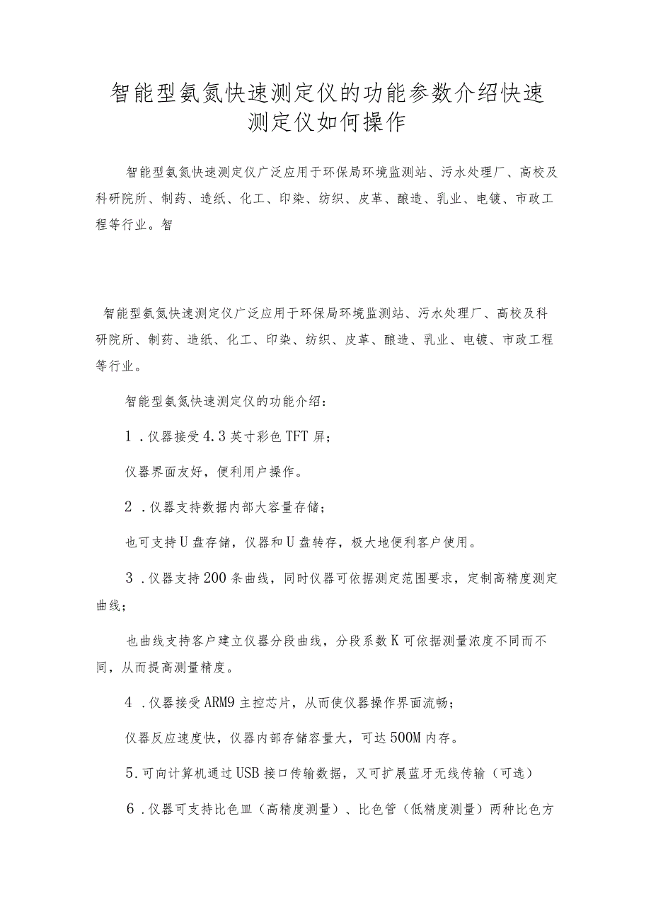 智能型氨氮快速测定仪的功能参数介绍快速测定仪如何操作.docx_第1页