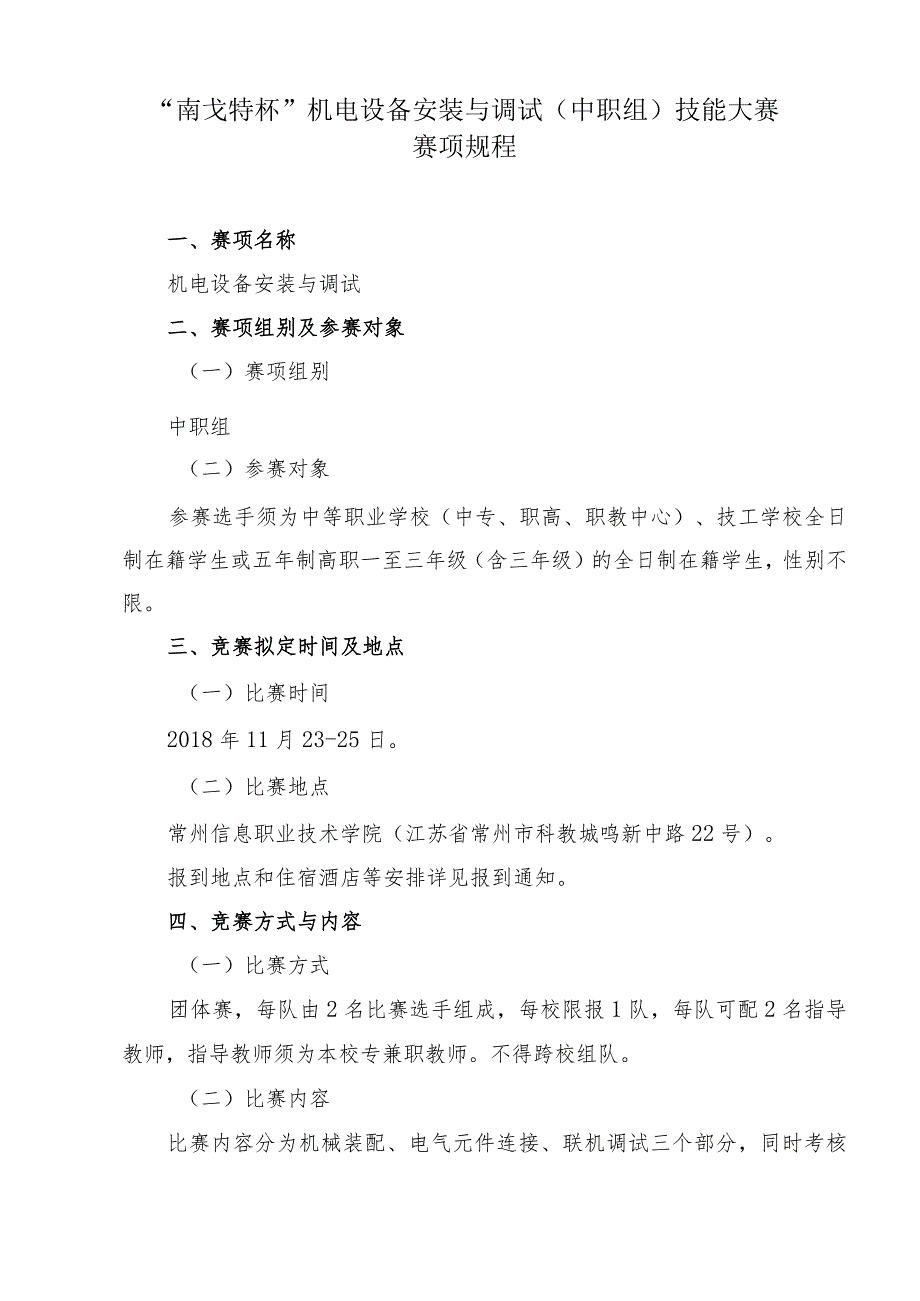 机械行业职业教育技能大赛：“南戈特杯”机电设备安装与调试（中职组）技能大赛赛项规程.docx_第1页